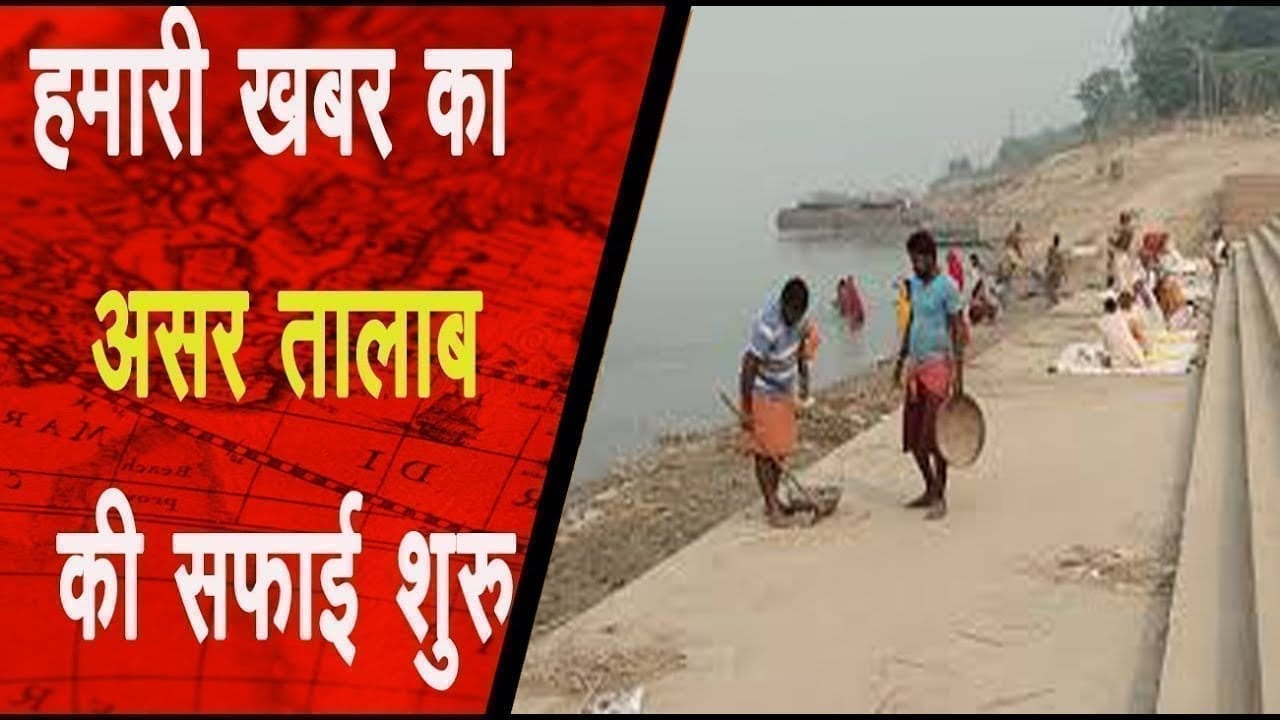 हमारी खबर का असर तालाब की सफाई शुरू