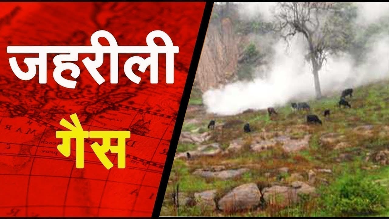 कोयले की बंद खदान से निकल रही है जहरीली गैस 