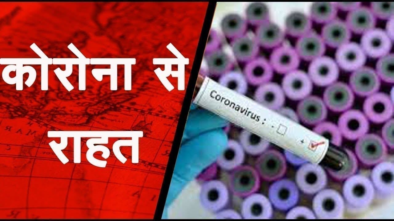 कोरोना से जूझ रहे मध्य प्रदेश के लिए राहत की खबर