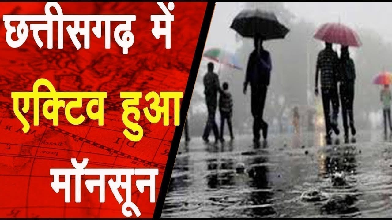 छत्तीसगढ़ में एक्टिव हुआ मॉनसून लोगो को मिली गर्मी से राहत
