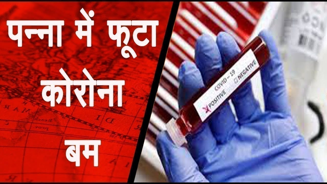 पन्ना में फूटा कोरोना बम