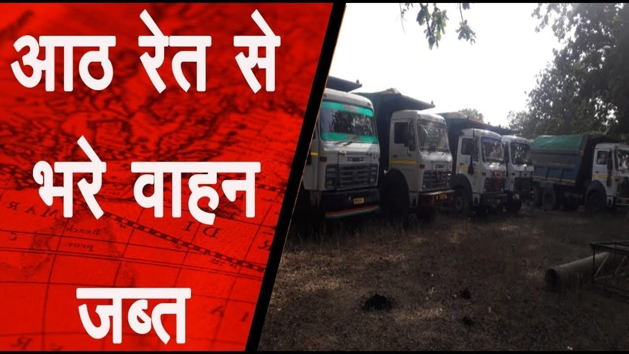 अवैध उत्खनन व परिवहन पर राजस्व एवं पुलिस की संयुक्त कार्रवाई में कई वाहन जप्त