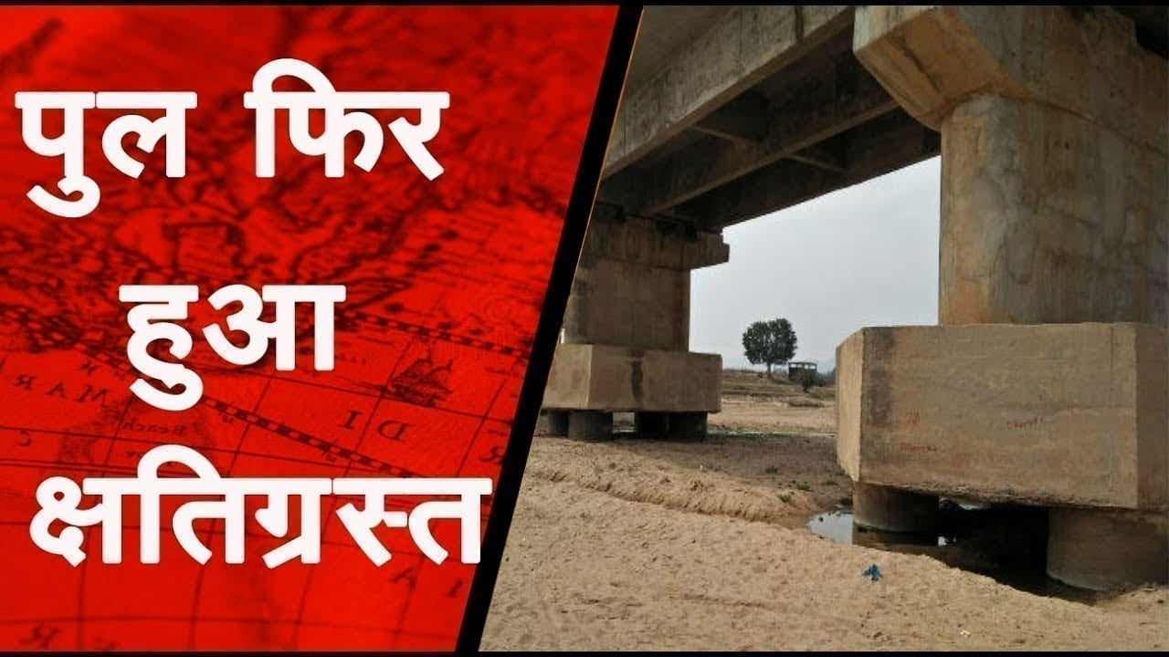 सीप नदी पर बना पुल फिर हुआ क्षतिग्रस्त