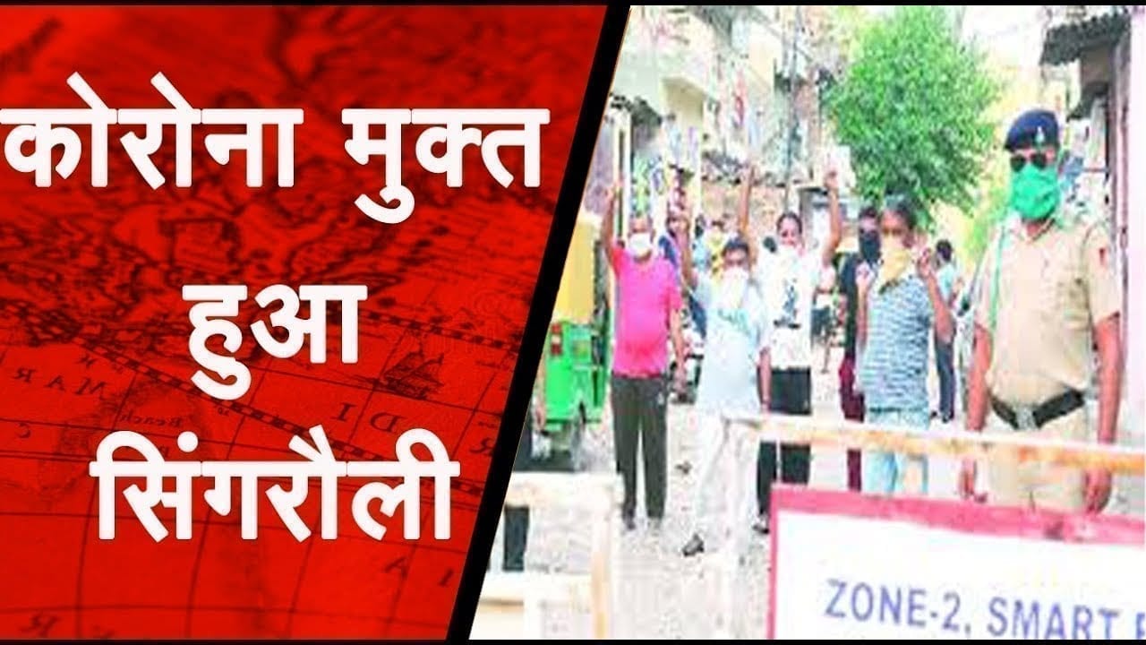 कोरोना मुक्त हुआ सिंगरौली .नहीं है अब एक भी केस