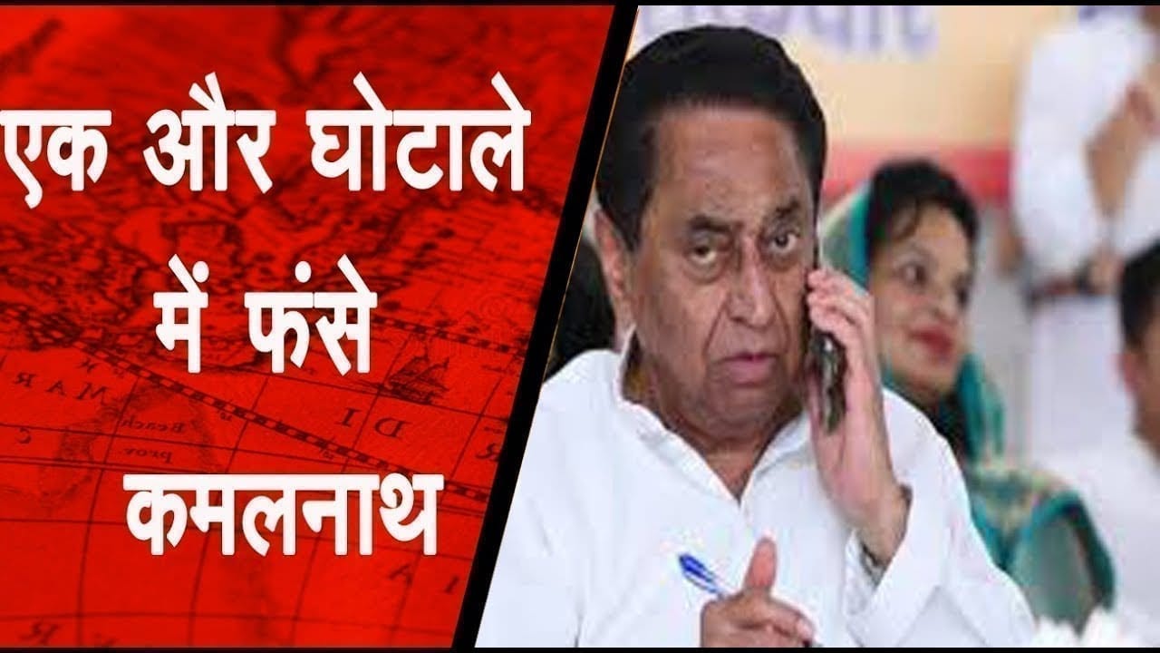 एक और घोटाले में फंसे कमलनाथ