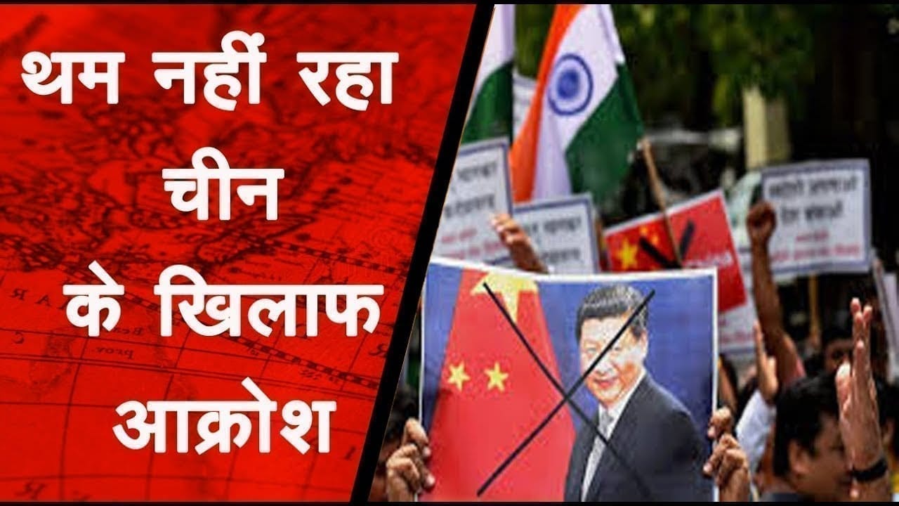 थम नहीं रहा चीन के खिलाफ आक्रोश, जगह-जगह किया जा रहा विरोध प्रदर्शन