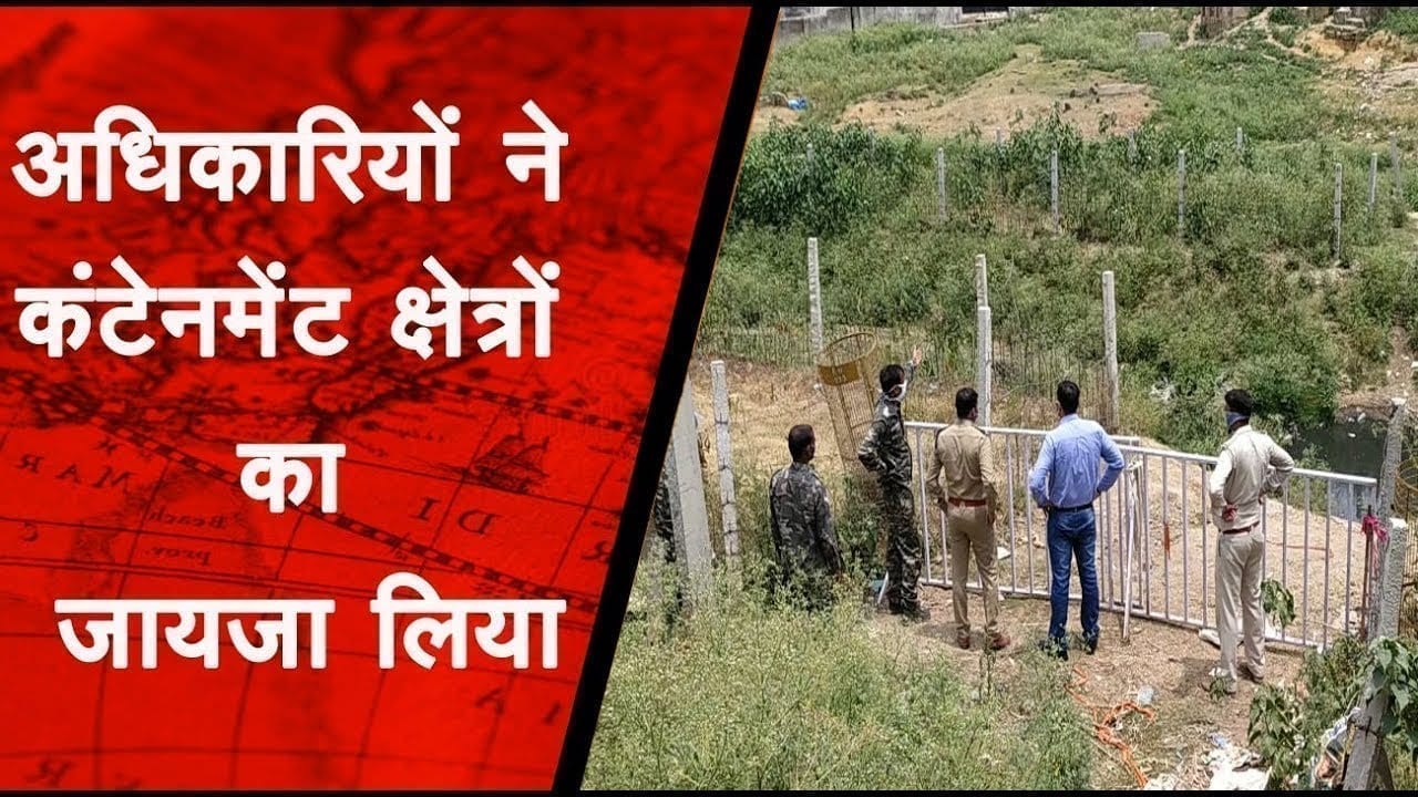 अधिकारियो ने कंटेनमेंट क्षेत्रों का जयाजा लिया