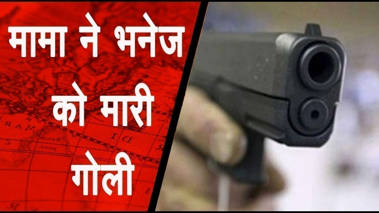 जमीनी विवाद पर मामा ने भांजे के उपर गोली से की फायरिंग