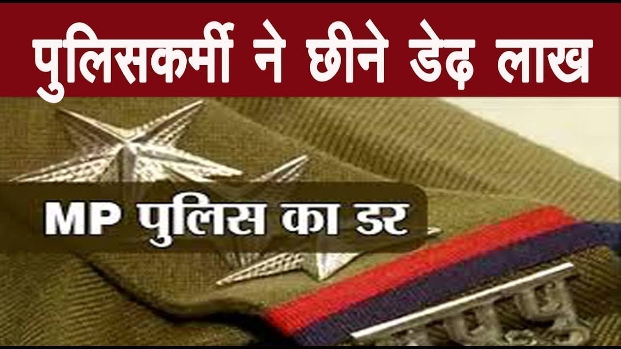 लाखों रुपए रौब जमाकर छिनने वाले पुलिसकर्मी निलंबित