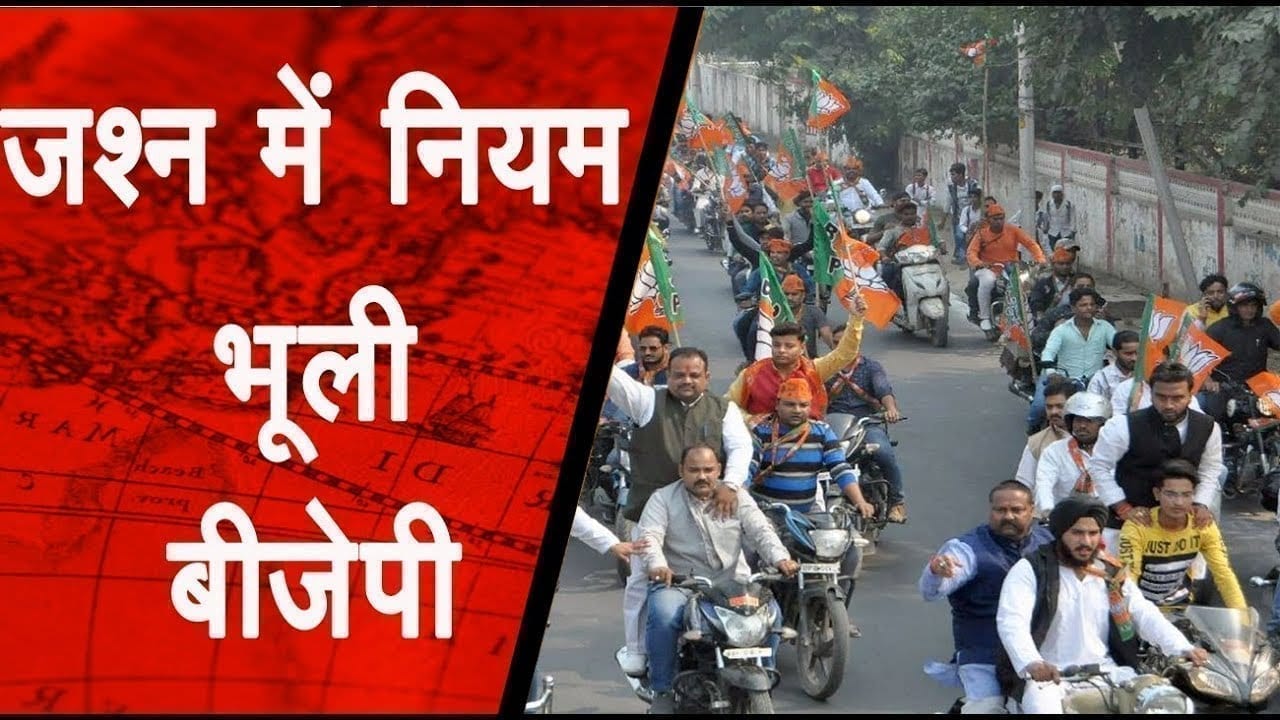 भाजपा कार्यकर्ताओं ने उड़ाई नियमों की धज्जियां