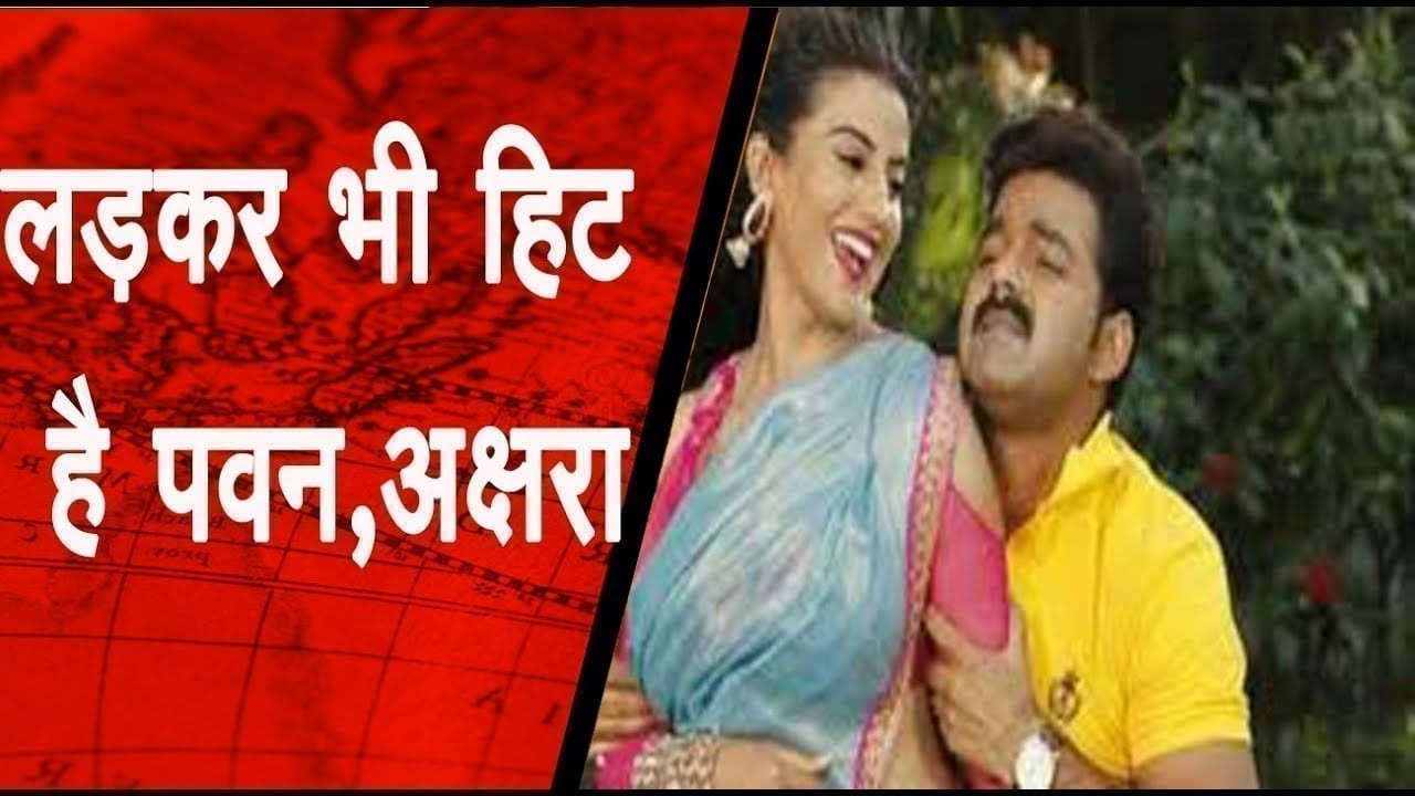 पवन सिंह और अक्षरा सिंह की जोड़ी ने ‘मार मार के नजरिया’ गाने में मचाया धमाल, देखें वीडियो