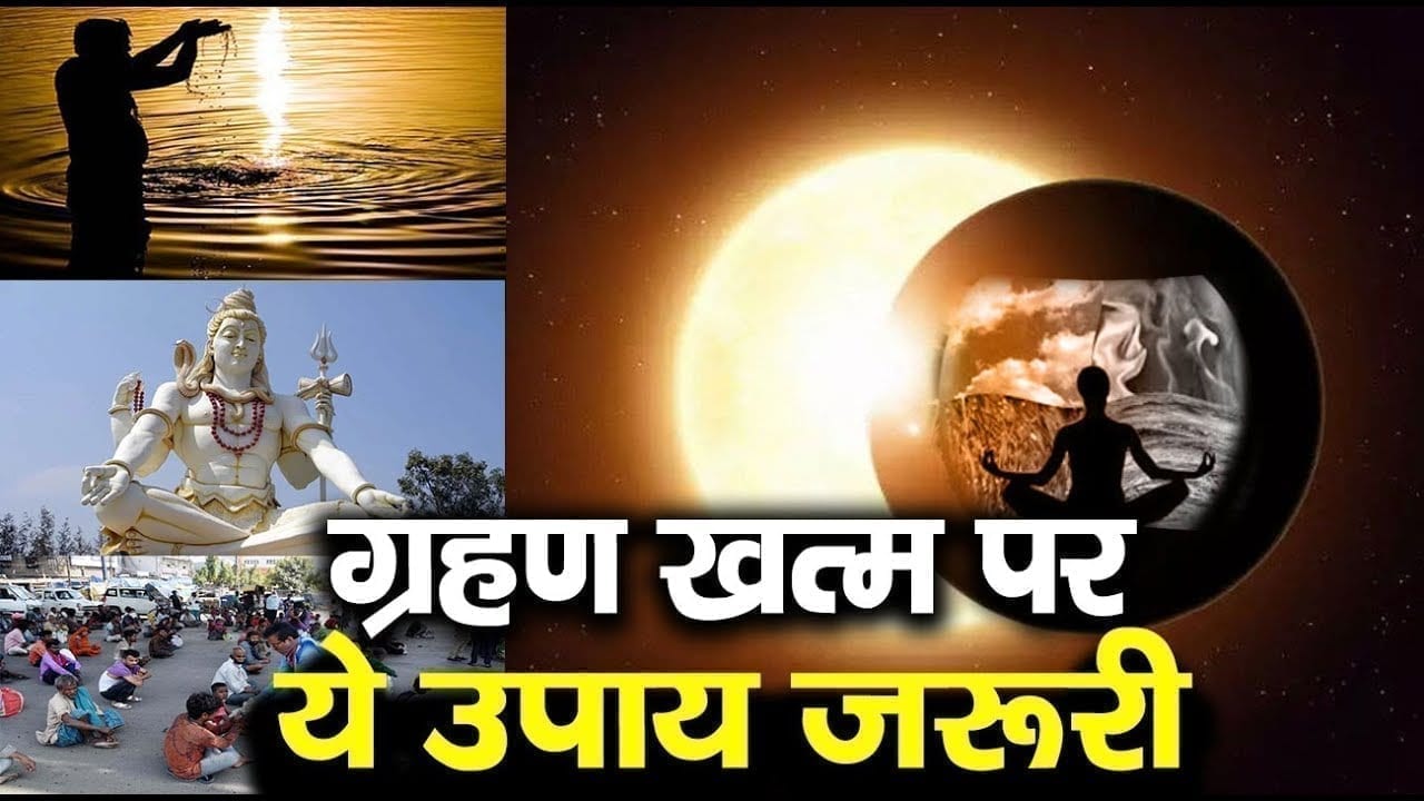 सूर्य ग्रहण खत्म, अब करना न भूलें ये जरूरी काम वर्ना होगा नकारात्मक प्रभाव