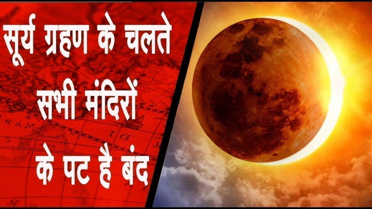 सूर्य ग्रहण के चलते सभी मंदिरों के पट है बंद