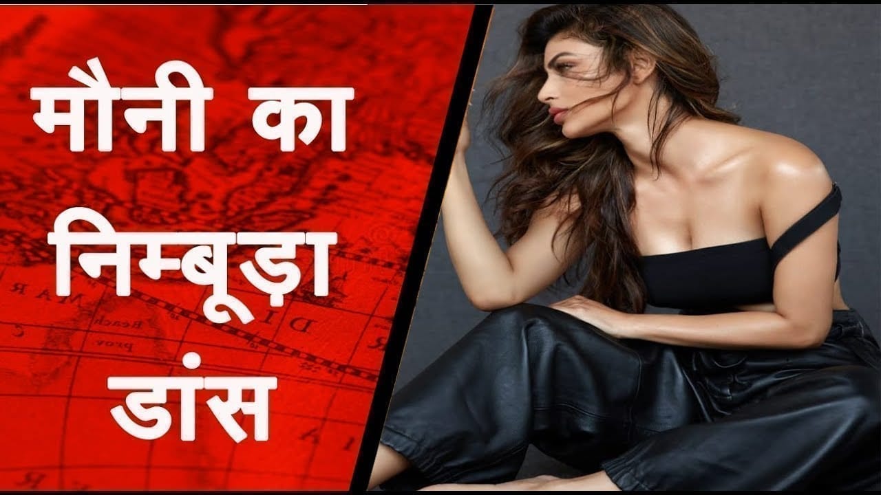 मौनी रॉय ने ऐश्वर्या रॉय के निम्बूड़ा निम्बूड़ा’ सॉन्ग पर किया ऐसा डांस