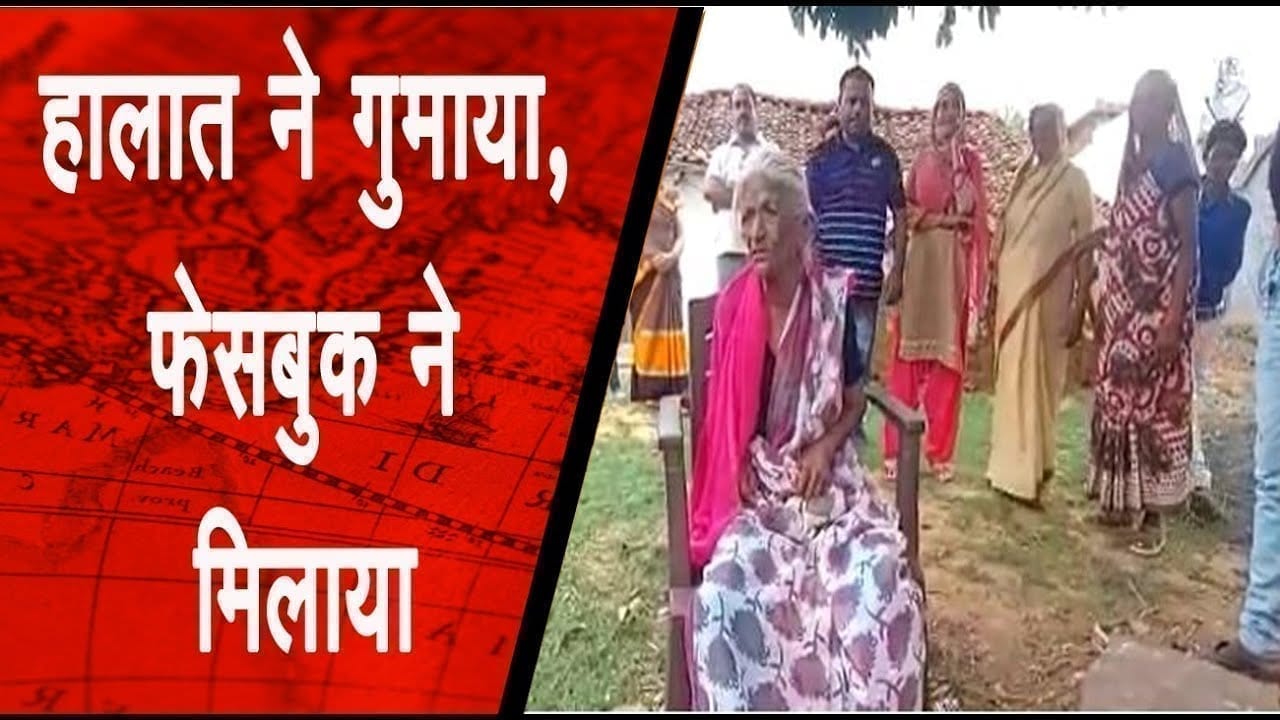 हालात ने गुमाया, फेसबुक ने मिलाया