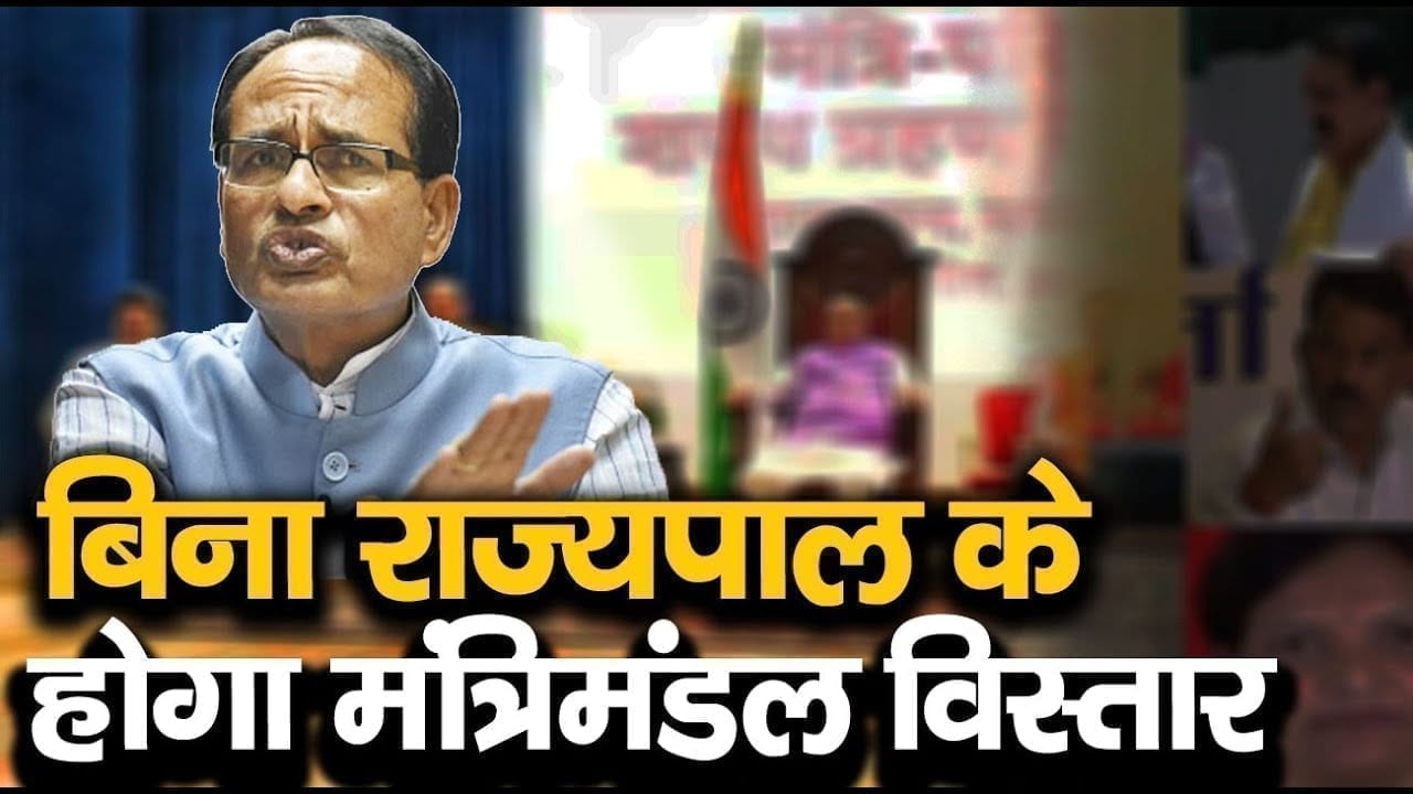 मंत्रिमंडल विस्तार के लिए नहीं होगा राज्यपाल का इंतजार. ये दिलवाएंगे Shivraj के मंत्रियों को शपथ.