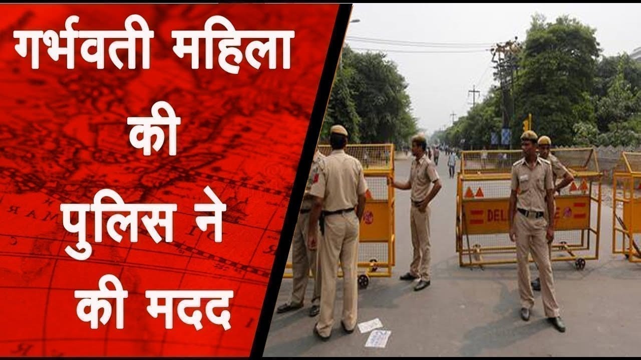 गर्भवती महिला की पुलिस ने की मदद, पहुंचाया अस्पताल