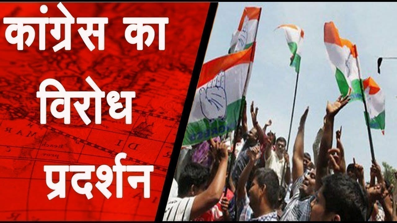 पेट्रोल डीजल की बढ़ती हुई कीमतों पर कांग्रेस का विरोध प्रदर्शन