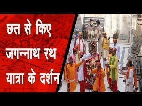 छत से किए जगन्नाथ रथ यात्रा के दर्शन