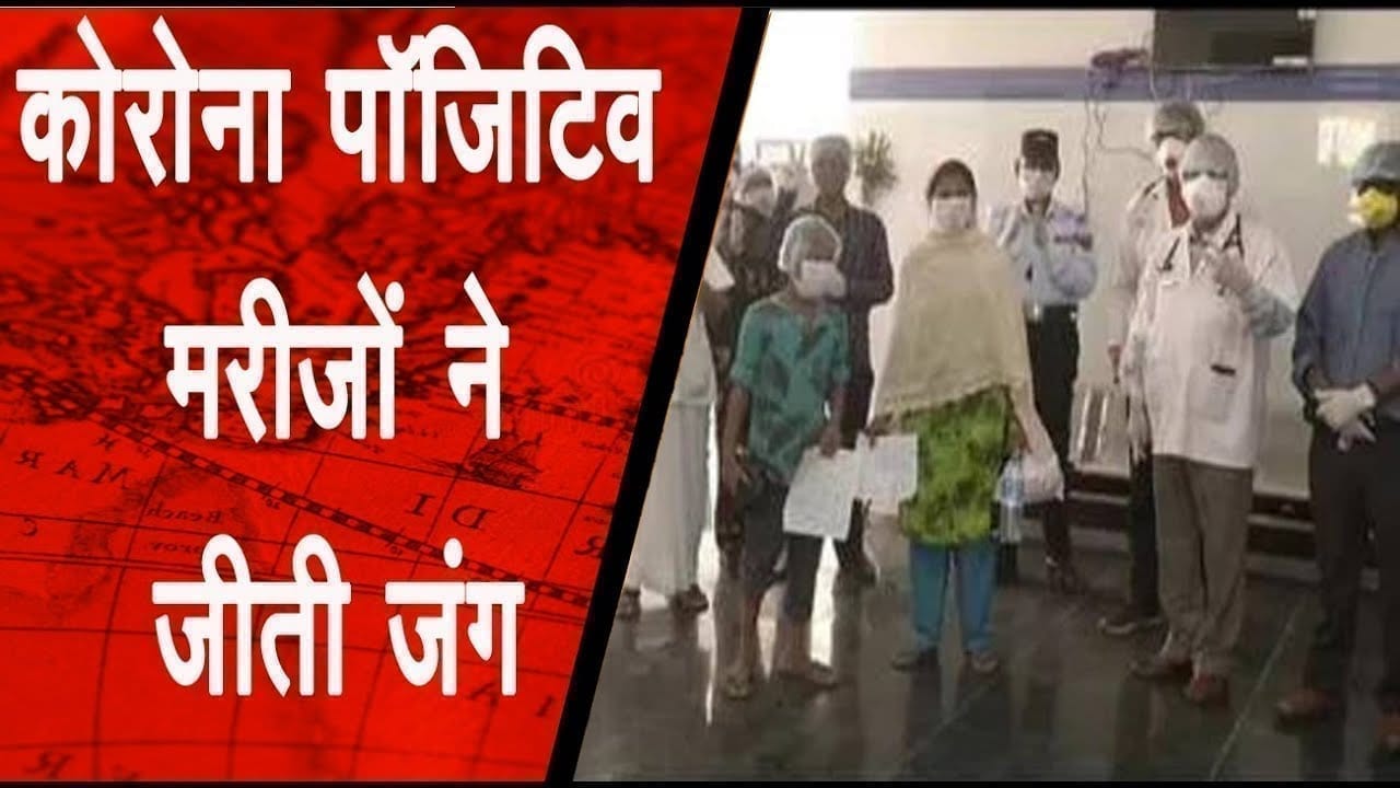 कोरोना पॉजिटिव मरीजों ने जीती जंग , पुष्प वर्षा के साथ हुई विदाई