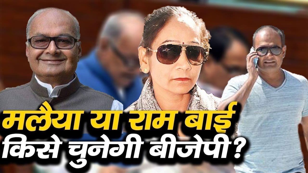 पूर्व मंत्री के बेटे से लड़ गईं विधायक Rambai. मुश्किल में BJP. किसका देगी साथ?