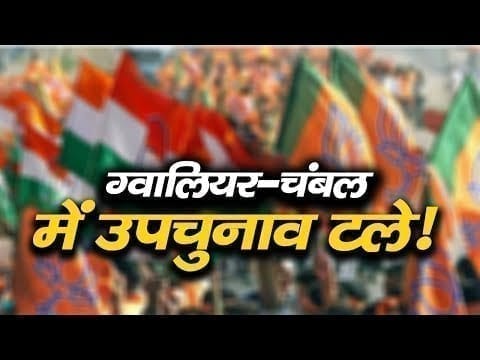 टल सकते हैं ग्वालियर चंबल के उपचुनाव! ये है चुनाव टालने की बड़ी वजह.