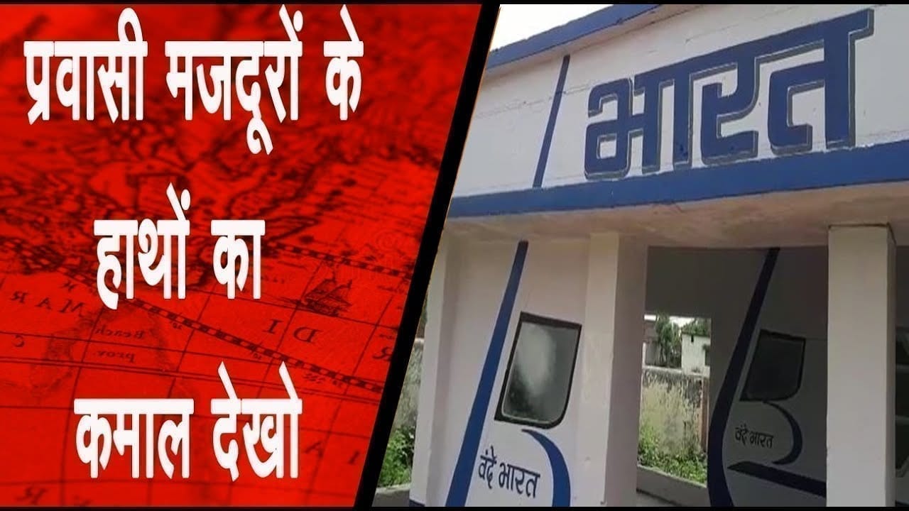 प्रवासी मजदूरों ने स्कूल दिया नया रुप