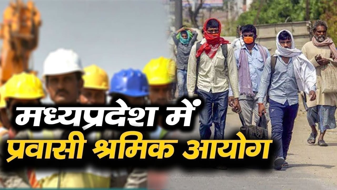 मध्यप्रदेश में प्रवासी श्रमिक आयोग का गठन किया गया