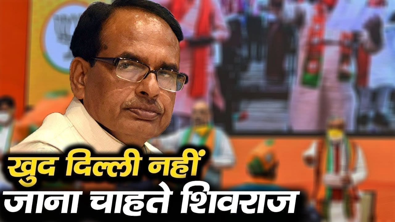 आलाकमान की फटकार से डर रहे हैं CM Shivraj singh chouhan. दिल्ली दौरा टालने की वजह का खुलासा!