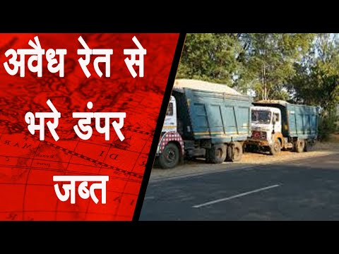 अवैध रेत से भरे दो डम्पर जब्त,नहीं थम रहा अवैध खनन का कारोबार