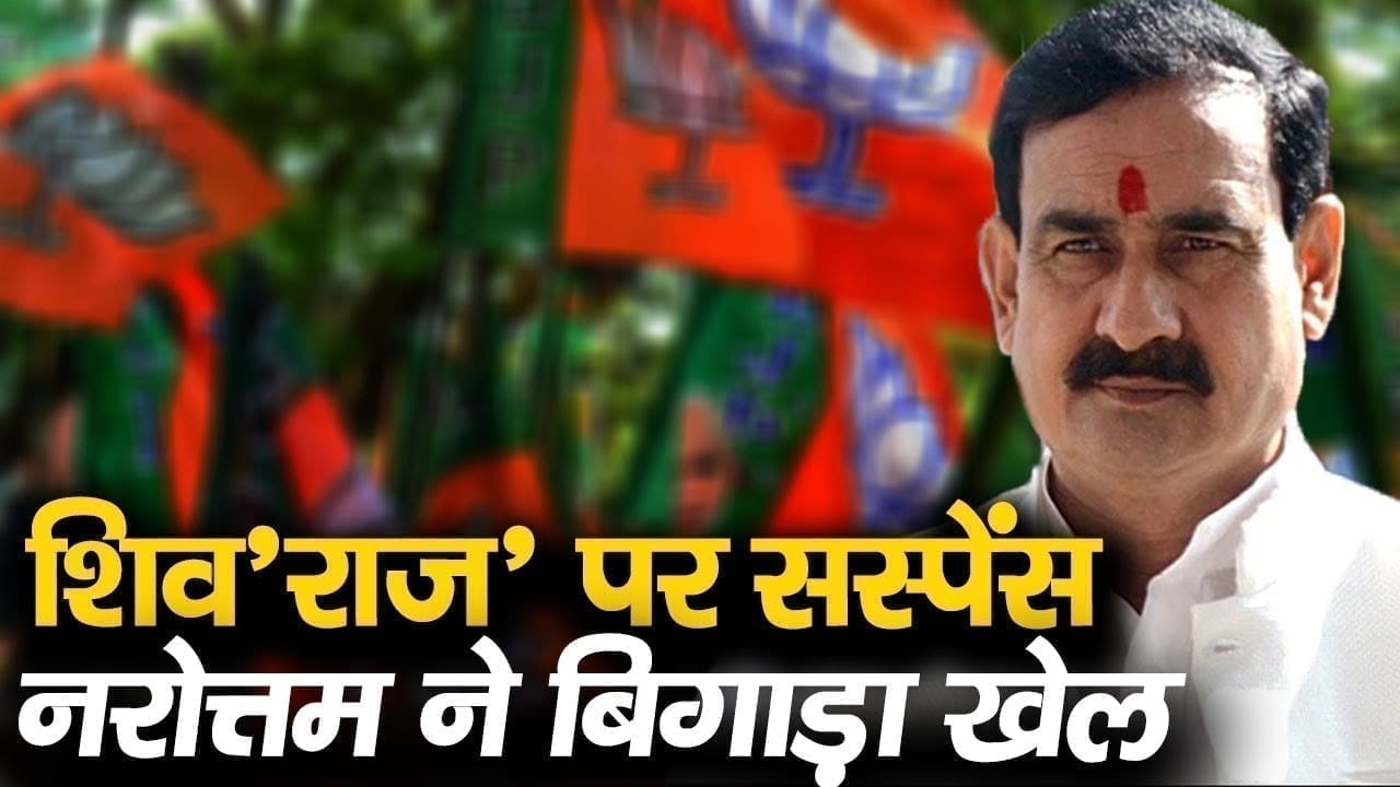 फिर टला शिवराज मंत्रिमंडल का विस्तार, Narottam mishra एंट्री से आया ट्विस्ट!