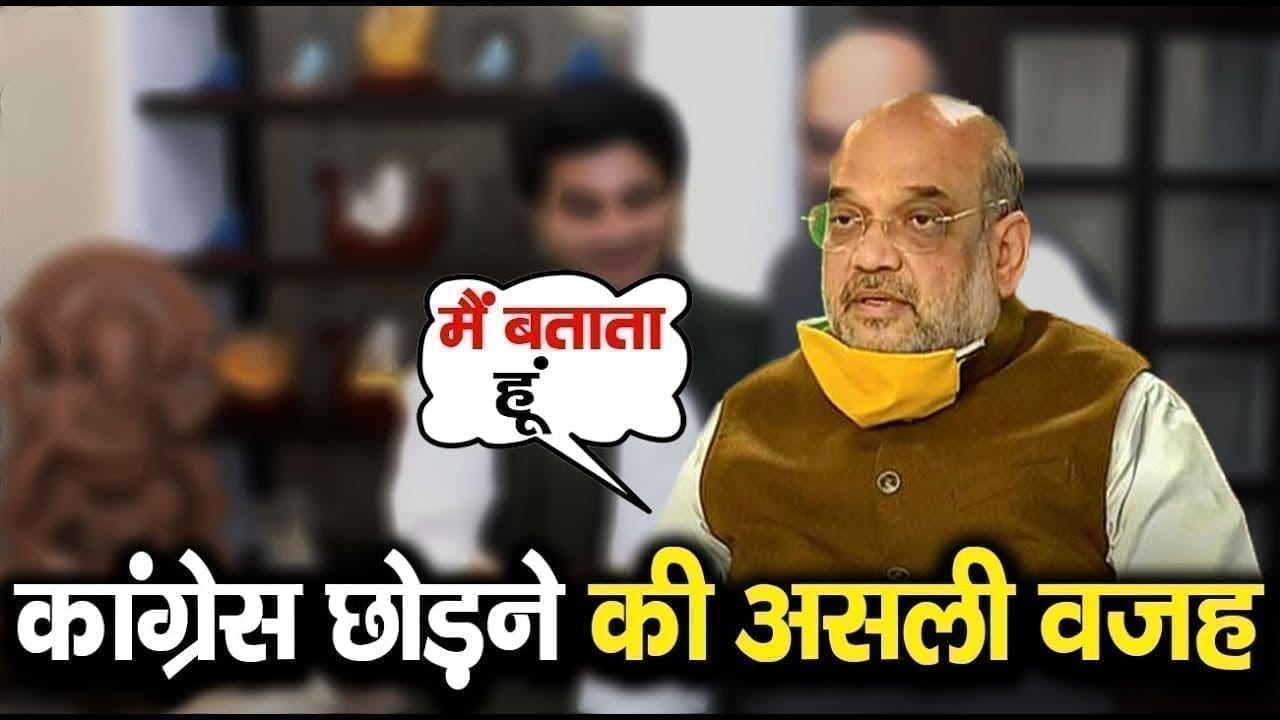 Amit shah ने खोला राज, Jyotiraditya scindia ने क्यों छोड़ी कांग्रेस?