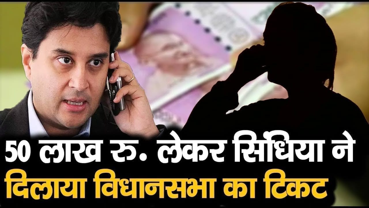 Ashok nagar विधानसभा सीट के लिए Scindia को मिले थे पैसे! वायरल ऑडियो में किया गया दावा.