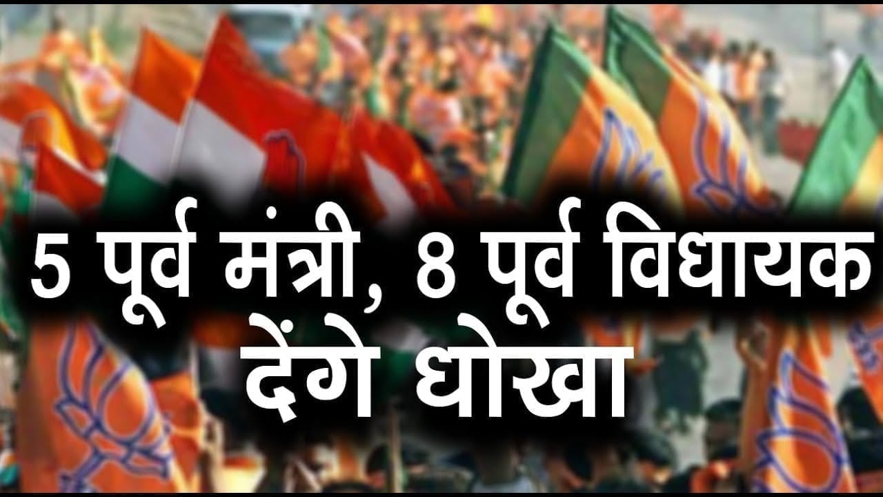 BJP को लगने वाला है बड़ा झटका, 13 मंत्री, विधायक देंगे धोखा!