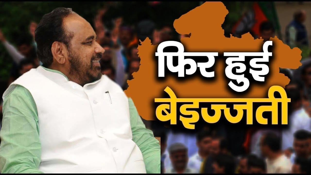 BJP ने फिर की Gopal Bhargav की बेइज्जती. महाराज के सामने नीचा दिखाने के लिए किया ऐसा बर्ताव?