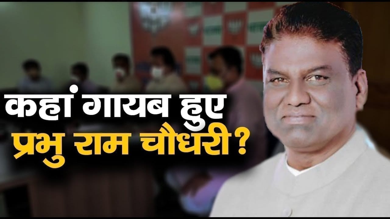 BJP के कार्यक्रम से PRABHU RAM CHOUDHARY ने क्यों बनाई दूरी। क्या शेजवार से है मनमुटाव?