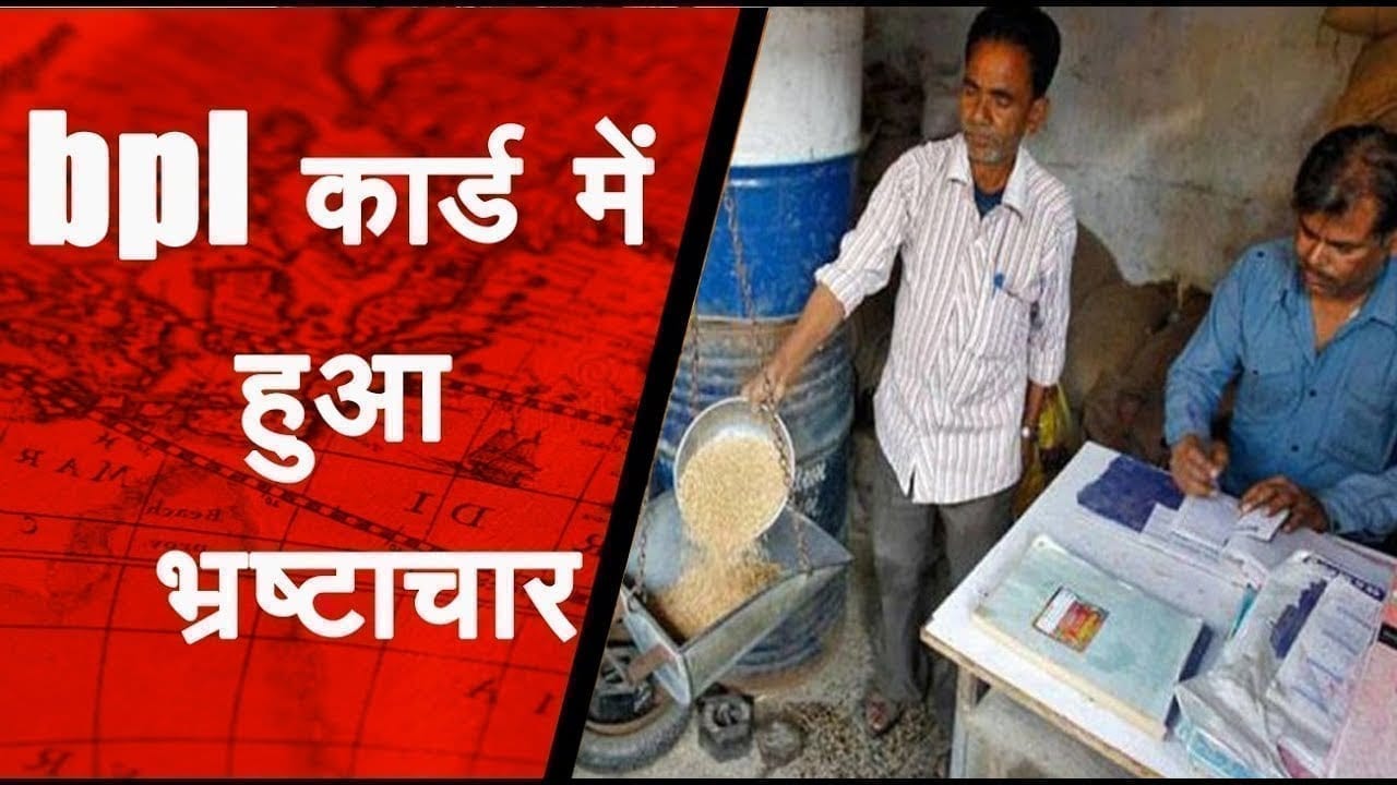 कई गरीब हुए गरीबी रेखा के bpl कार्ड से वंचित