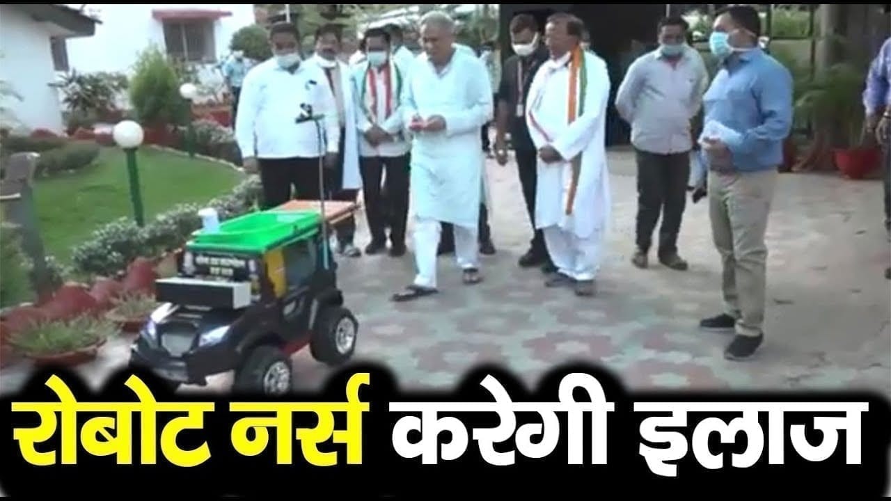Chattisgarh के AIIMS में तैनात होगी Robot nurse. CM Bhupesh Baghel ने किया उद्घाटन