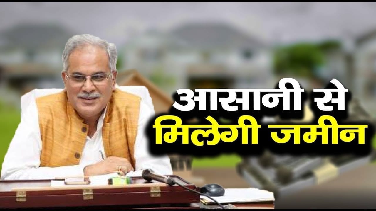 Chattisgarh सरकार का बड़ा फैसला, जमीन मिलना हुआ आसान