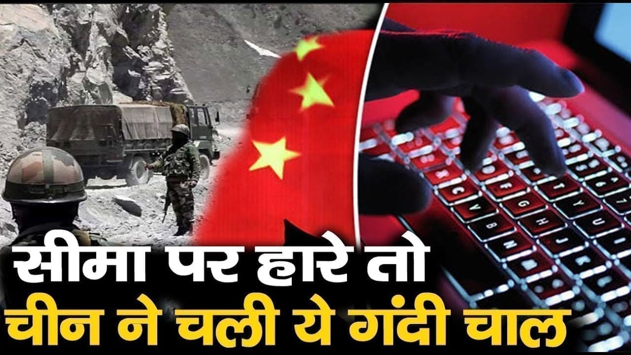 जमीनी जंग में पिछड़ा तो China ने इंटरनेट के सहारे की भारत पर कब्जा करने की कोशिश, पर साइबर सेना ने पछाड़ दिया
