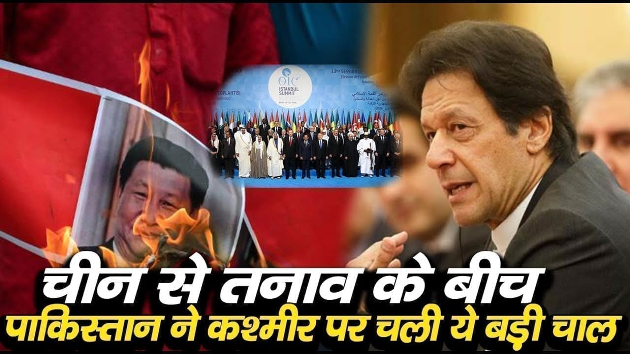 China से तनाव के बीच Kashmir पर Pakistan ने चली बड़ी चाल. दुनियाभर के इस्लामिक देशों को उकसाने में हुआ कामयाब