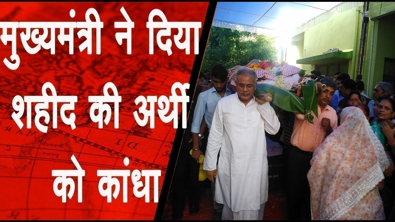 China के साथ संघर्ष में शहीद हुए छत्तीसगढ़ के वीर को CM Bhupesh Baghel ने दी अंतिम विदाई