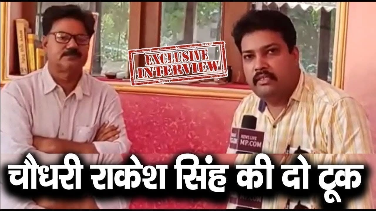 Choudhary Rakesh singh ने Upchunav को लेकर Kamalnath से कही दो टूक बात. देखिए Exclusive interview