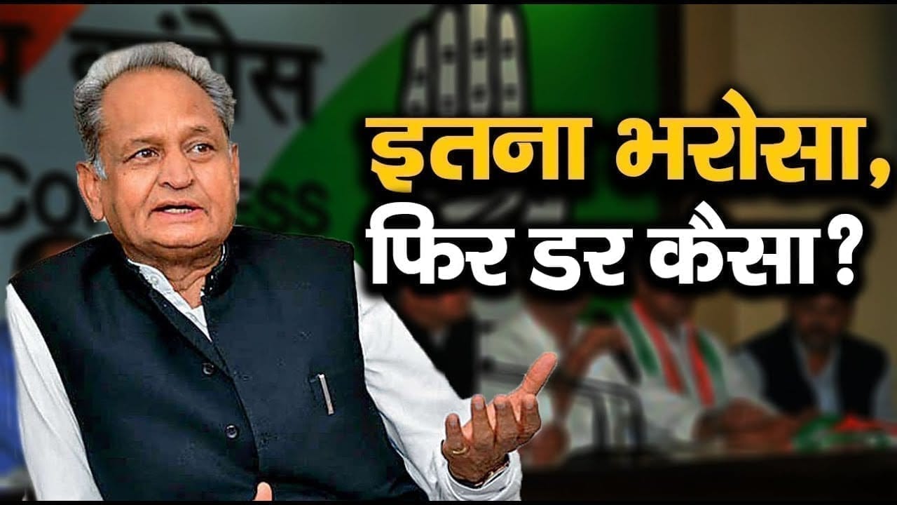 CM Ashok Gehlot ने विधायकों से कहा ‘पूरा है विश्वास’, फिर क्यों पड़ी बाड़ाबंदी की जरूरत?