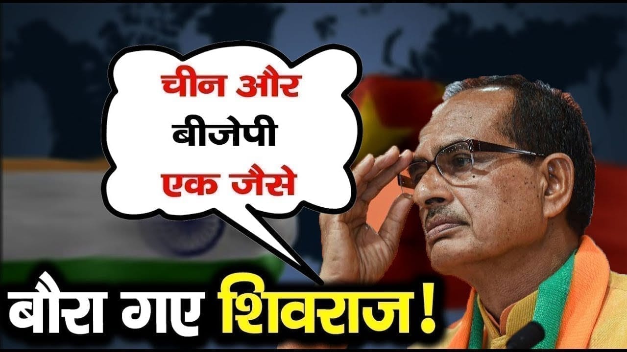ये क्या! CM Shivraj singh chouhan ने कर डाली China की तारीफ. BJP के लिए कही इतनी बड़ी बात