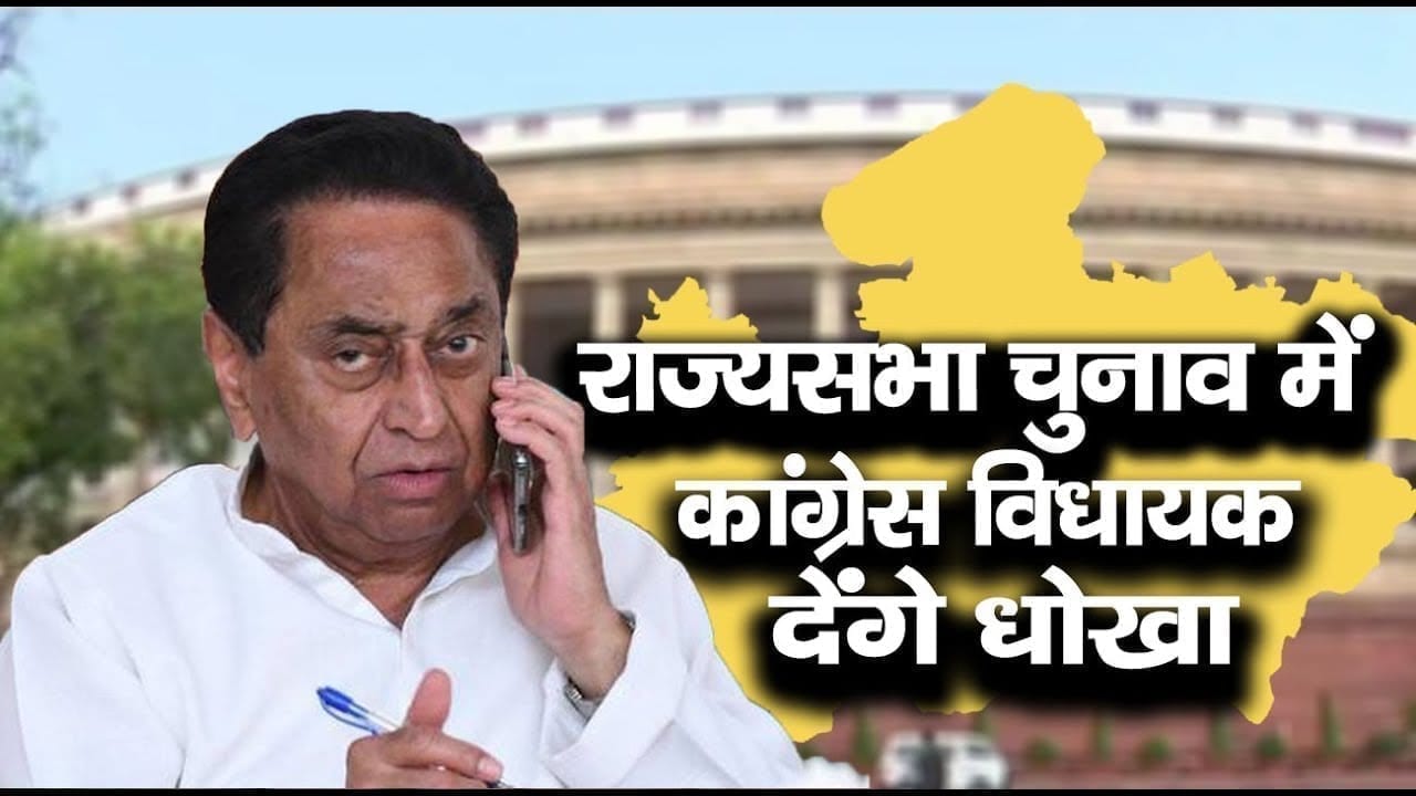 Congress विधायक दल की बैठक में नहीं पहुंचे सारे विधायक. क्या राज्यसभा में होगा बड़ा उलटफेर.