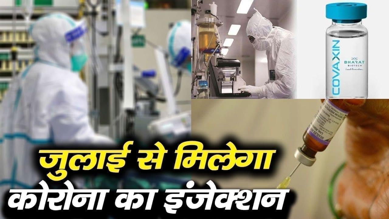 देश में बना Corona का इंजेक्शन, जुलाई से कोरोना मरीजों का होगा देसी वैक्सीन से इलाज.