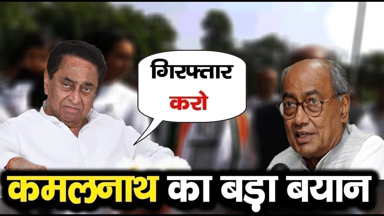 Digvijay singh के खिलाफ हुई शिकायत पर Kamalnath ने कही बड़ी बात. खुद दिग्विजय सिंह को नहीं होगा यकीन.