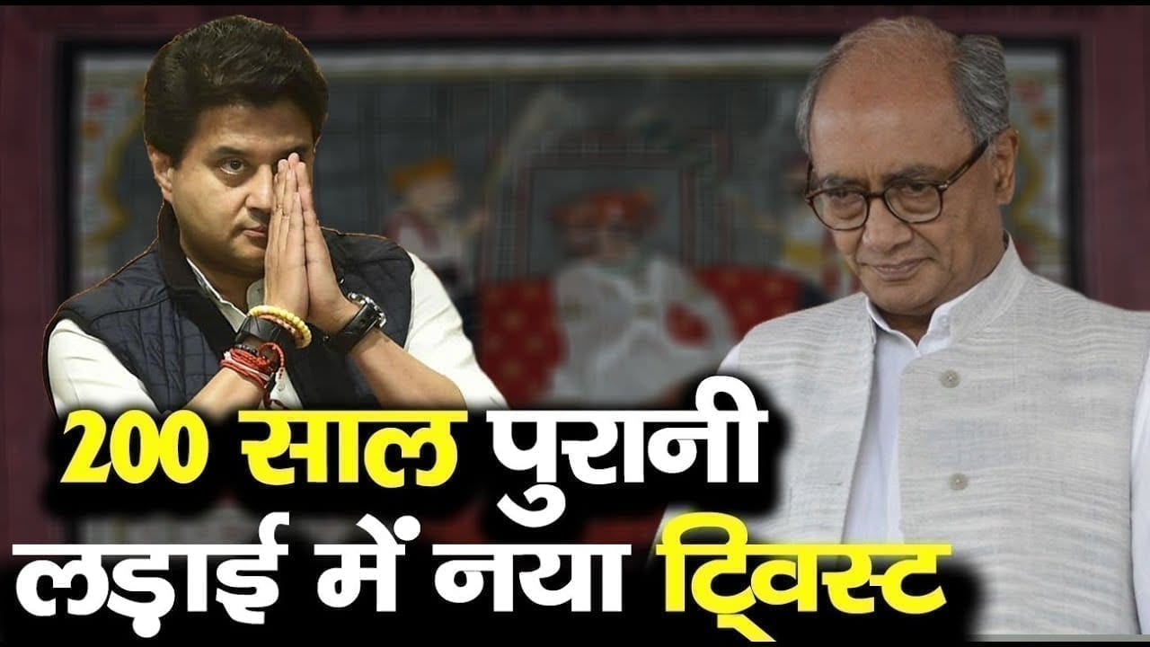 Digvijay Singh हाथ मलते रह गए और Scindia ने अपने पिता का बदला भी ले लिया. Rajyasabha election से आएगा नया ट्विस्ट.