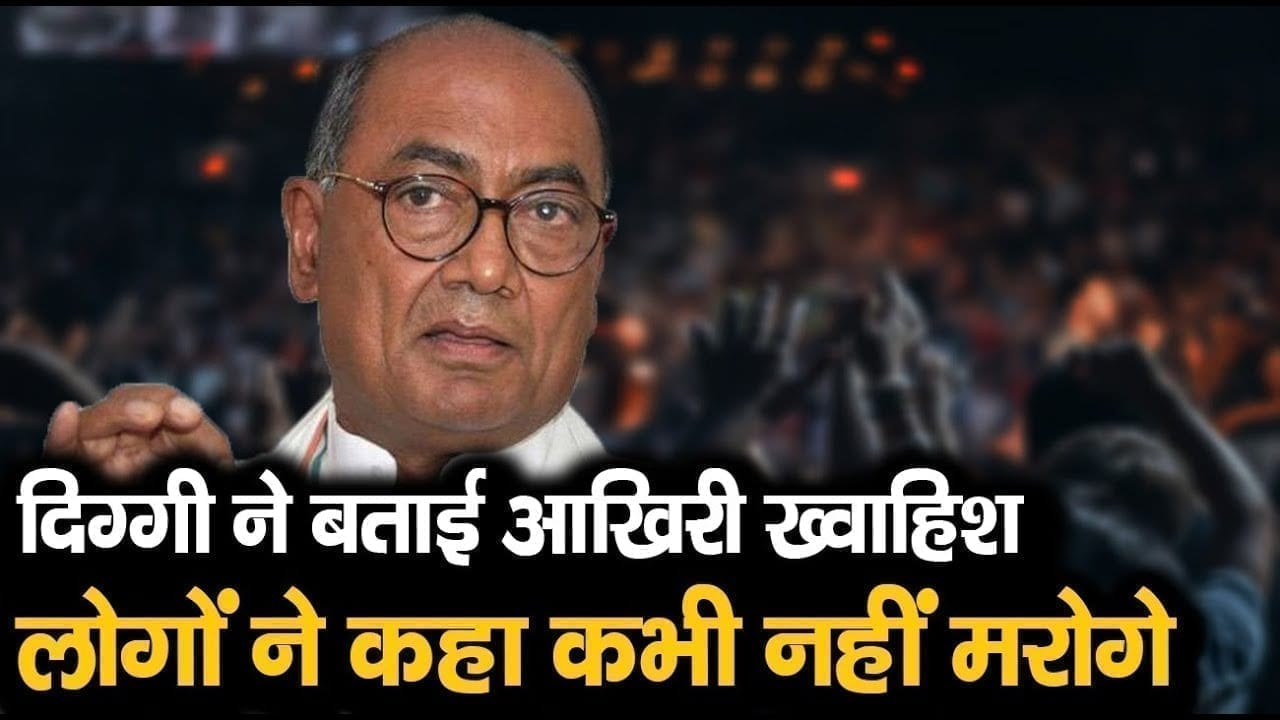 Digvijay singh ने बताई अपनी आखिरी ख्वाहिश, जम कर उड़ा मजाक, पर सच्चाई कुछ और है.